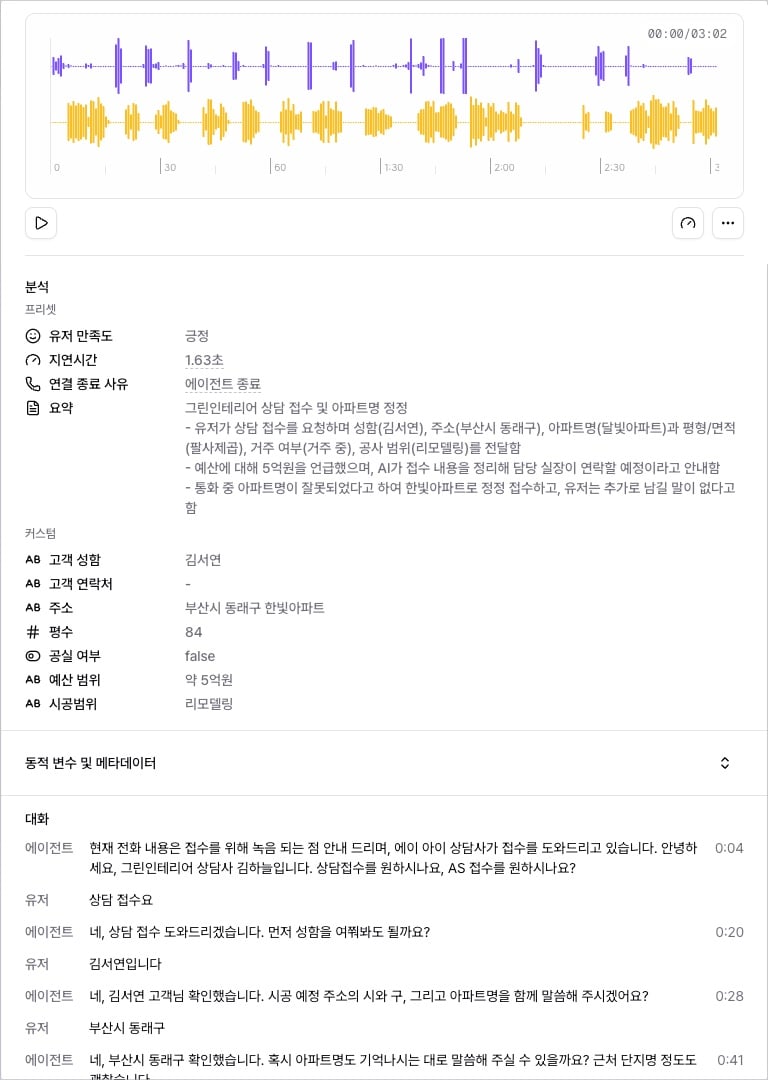 통화 상세의 분석 섹션 — 유저 만족도, 요약, 커스텀 추출 결과