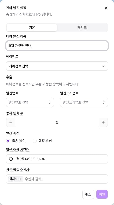 전화 발신 설정 다이얼로그 — 기본 탭의 대량 발신 이름, 에이전트, 발신번호, 동시 통화 수, 발신 시점