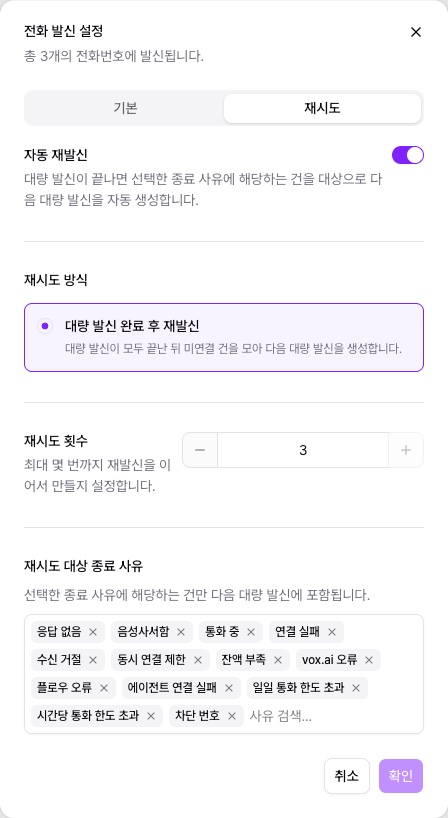 전화 발신 설정 다이얼로그 — 재시도 탭의 자동 재발신 토글, 재시도 횟수, 재시도 대상 종료 사유