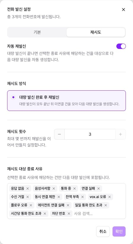 전화 발신 설정 다이얼로그 — 재시도 탭의 자동 재발신 토글, 재시도 횟수, 재시도 대상 종료 사유