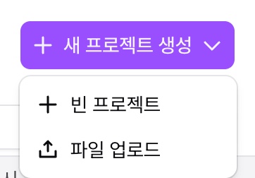 새 프로젝트 생성 메뉴의 빈 프로젝트와 파일 업로드