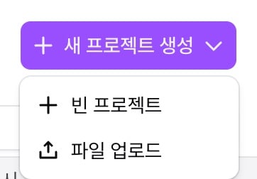 새 프로젝트 생성 메뉴의 빈 프로젝트와 파일 업로드