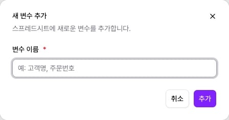 새 변수 추가 다이얼로그의 변수 이름 입력란