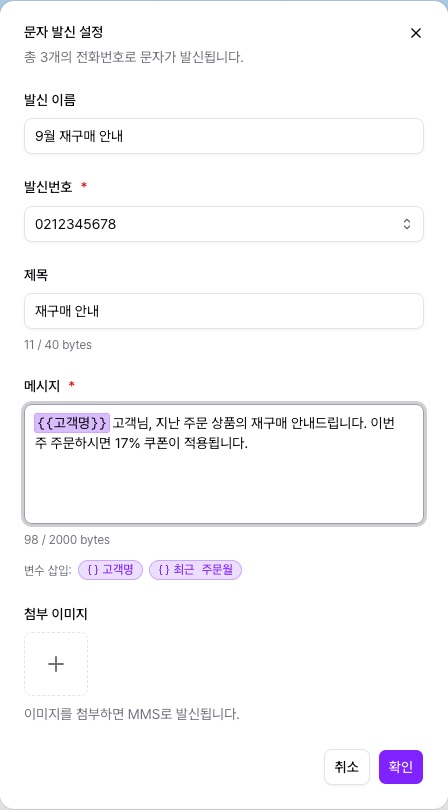 문자 발신 설정 다이얼로그의 발신 이름, 발신번호, 제목, 메시지, 변수 삽입