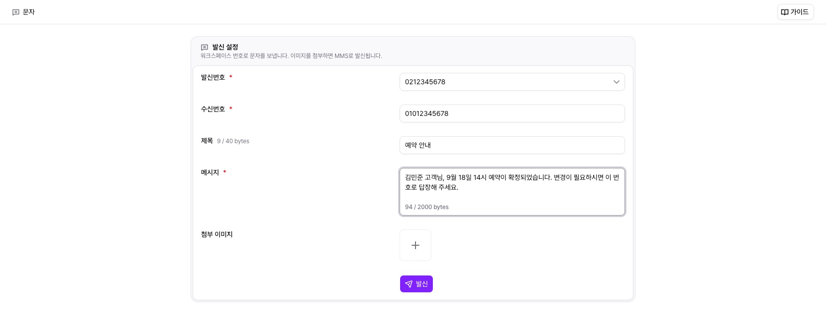 발신 > 문자의 발신 폼과 메시지 바이트 카운터