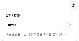 메뉴얼 설정의 실행 대기음 선택