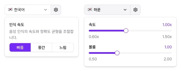 한국어의 인식 속도는 빠름이고, 선택한 보이스에 속도와 볼륨 조절 항목이 있는 화면