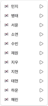 한국어 보이스 목록과 목소리별 미리듣기 버튼
