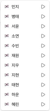 한국어 보이스 목록과 목소리별 미리듣기 버튼