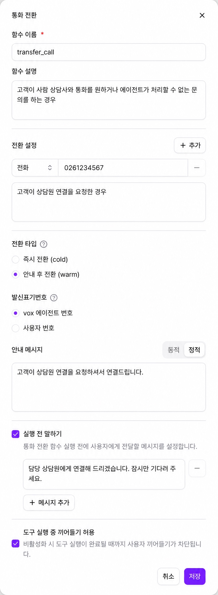 통화 전환 도구 설정 — 전환 대상, 전환 타입, 안내 메시지, 실행 전 말하기