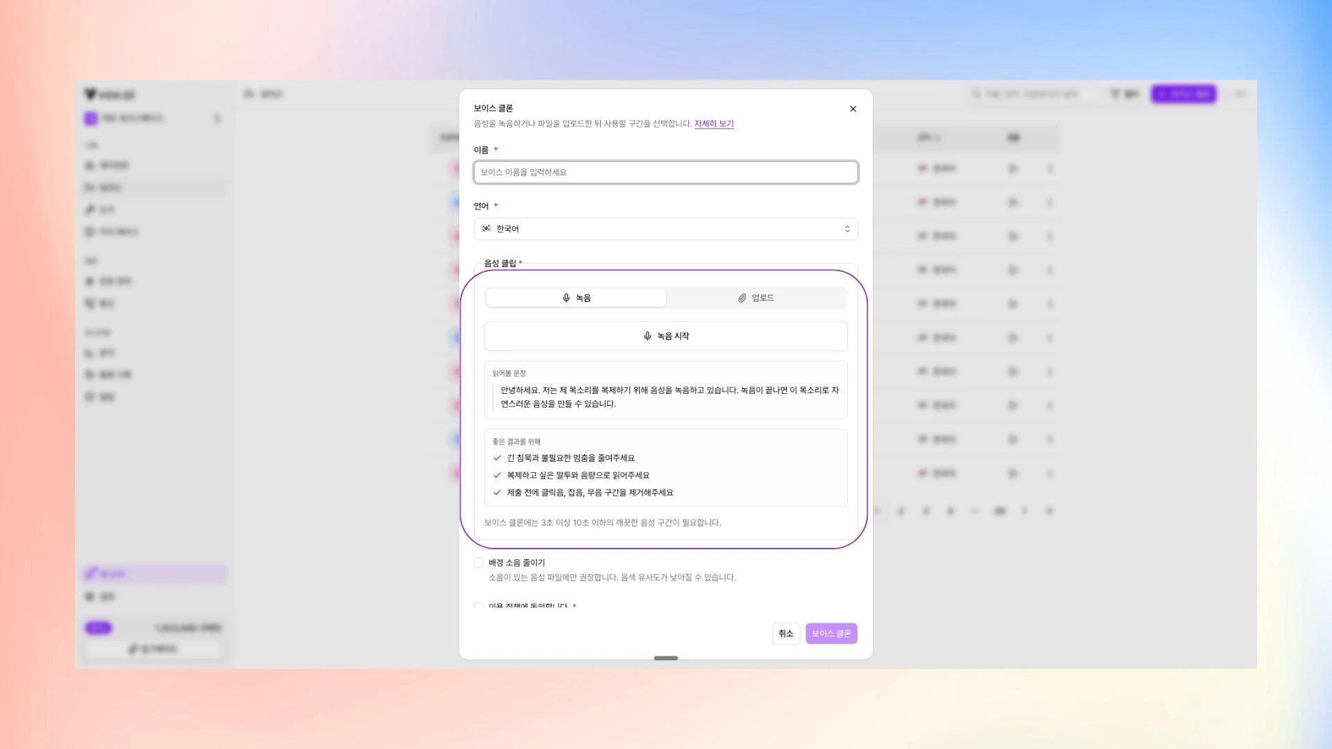 보이스 클론 다이얼로그의 녹음 탭