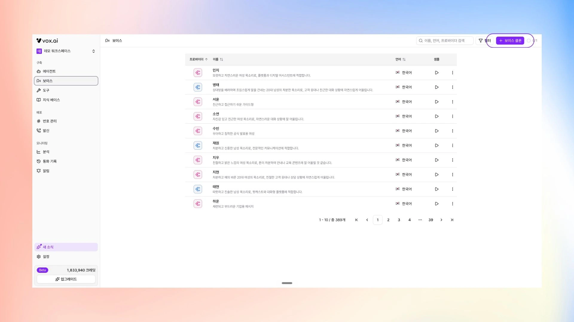 보이스 라이브러리의 내 보이스 항목