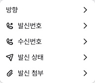문자 탭의 기간과 방향, 발신 상태 필터