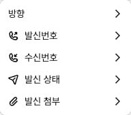문자 탭의 기간과 방향, 발신 상태 필터