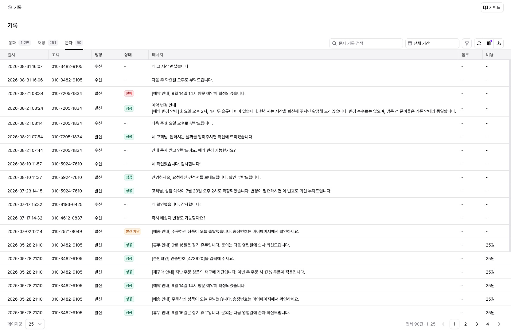 기록 페이지의 문자 탭: 방향과 상태가 채워진 목록