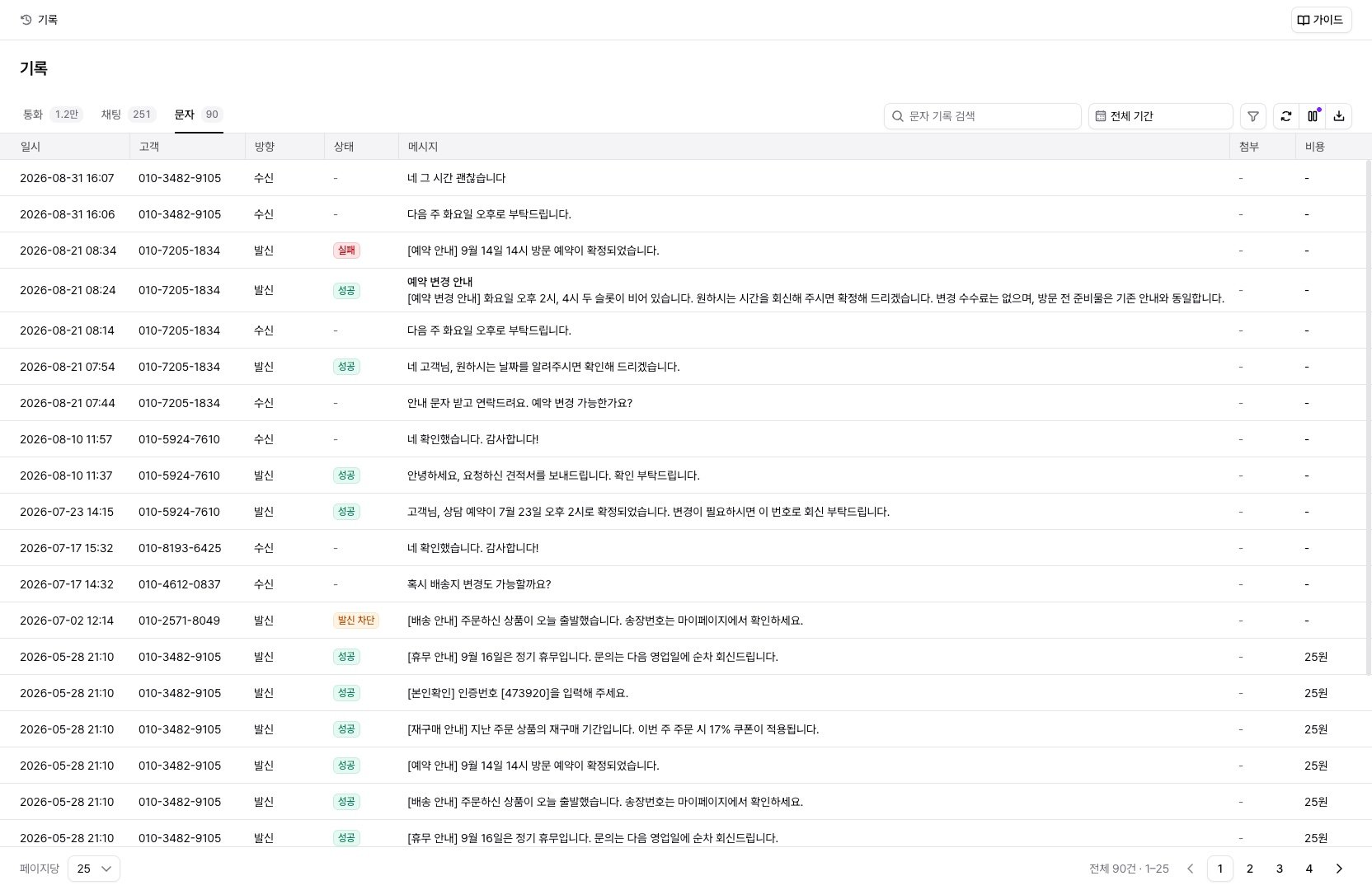 기록 페이지의 문자 탭: 방향과 상태가 채워진 목록