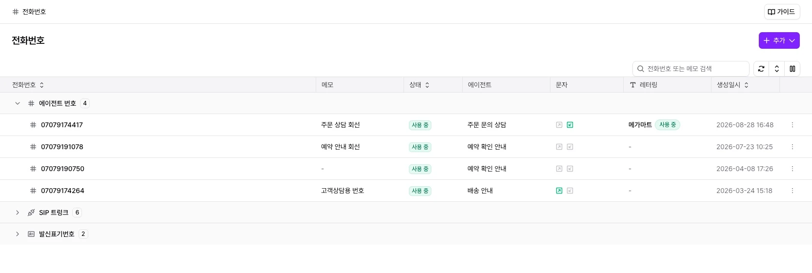 에이전트가 연결된 전화번호 목록