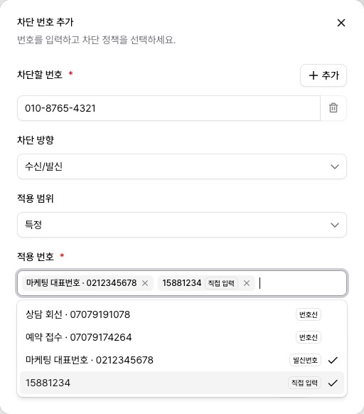 차단 번호 추가 — 적용 범위 특정, 적용 번호에 추천 번호와 직접 입력