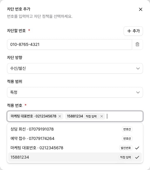 차단 번호 추가 — 적용 범위 특정, 적용 번호에 추천 번호와 직접 입력