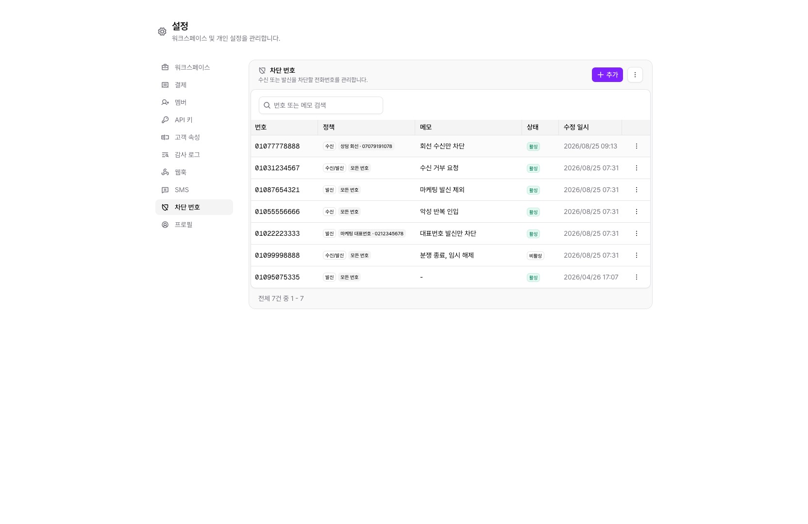 설정 > 차단 번호 — 활성·비활성·특정 범위 규칙이 섞인 목록