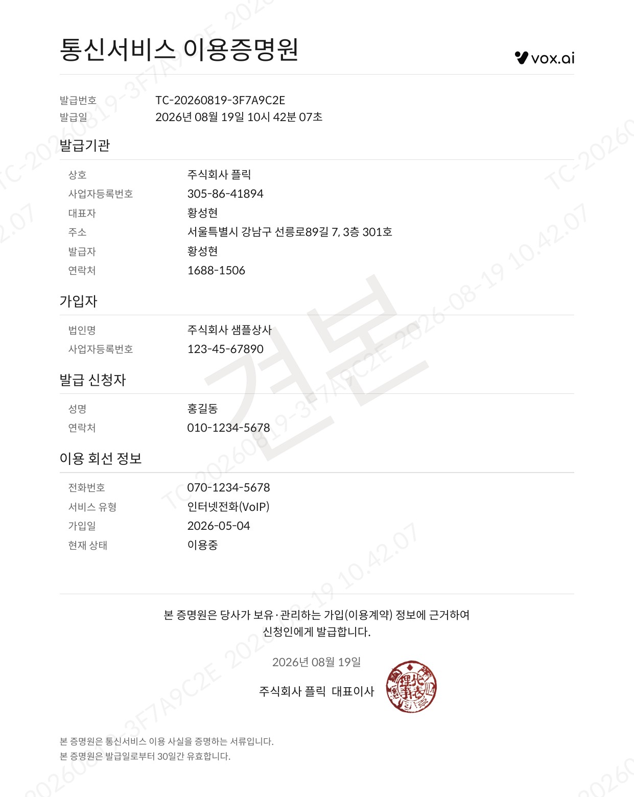 vox.ai에서 발급한 통신서비스 이용증명원 견본