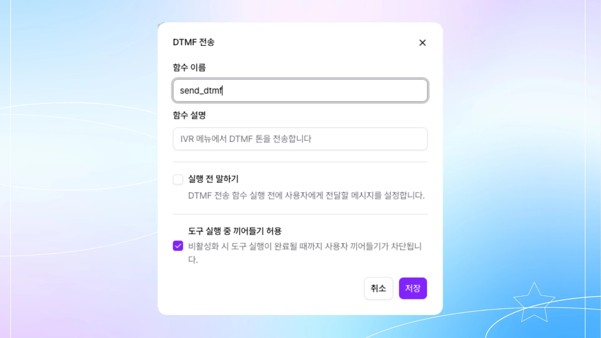 DTMF 전송 설정 다이얼로그