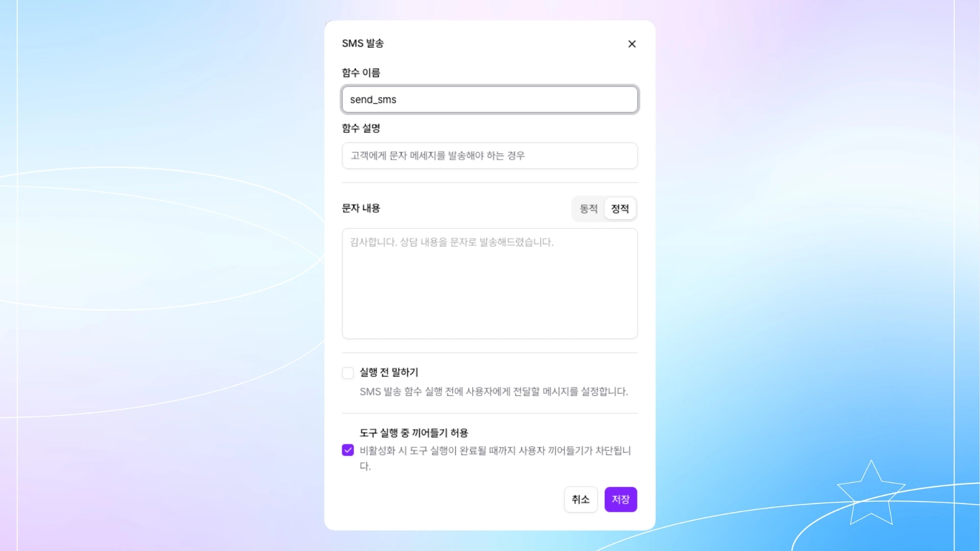 SMS 발송 설정 다이얼로그