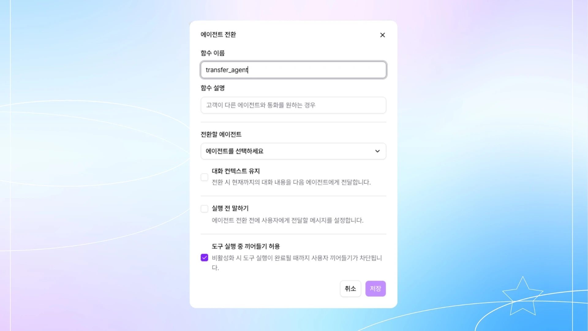 에이전트 전환 설정 다이얼로그