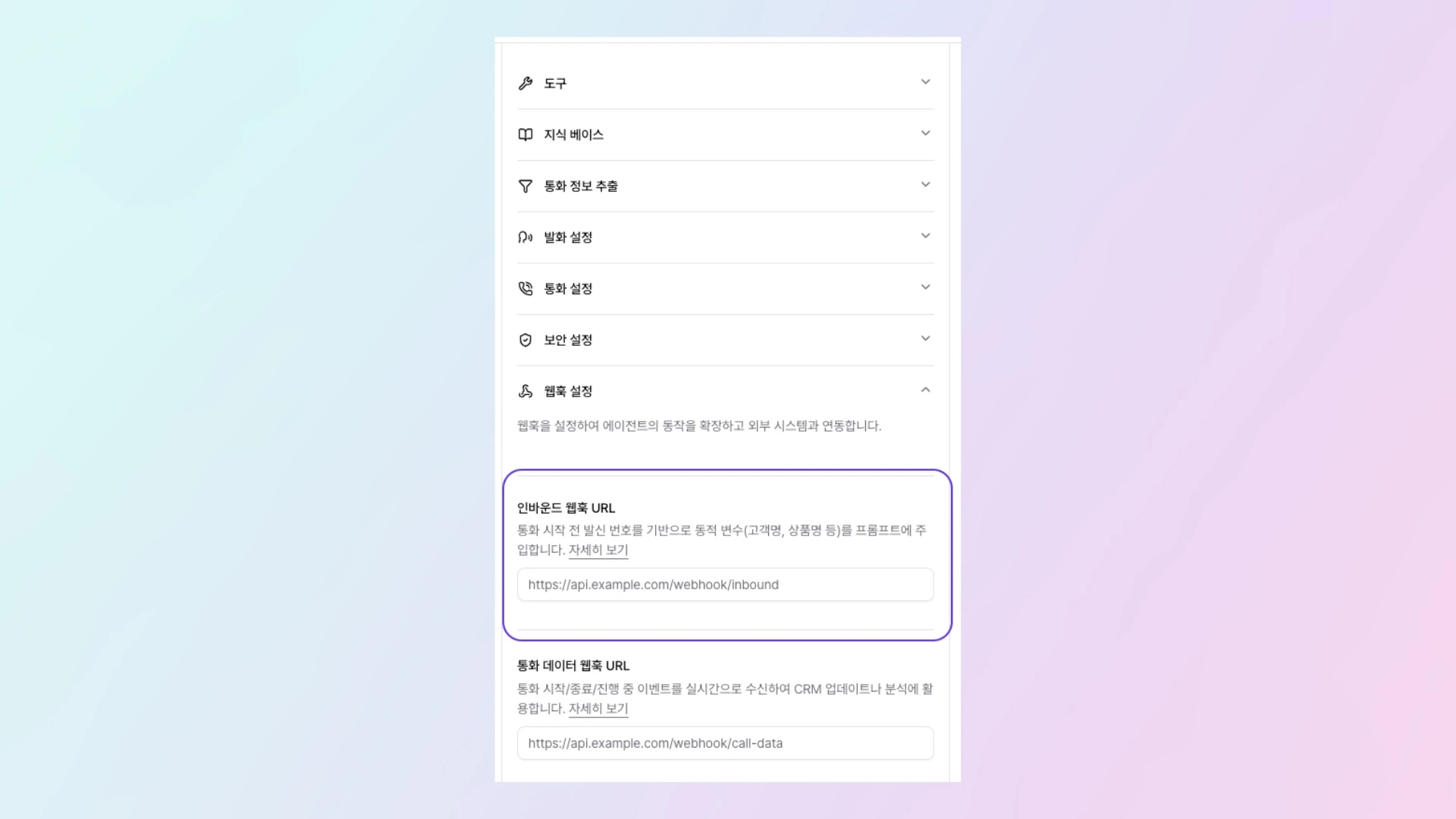 에이전트 빌드 화면의 인바운드 웹훅 URL 입력 필드