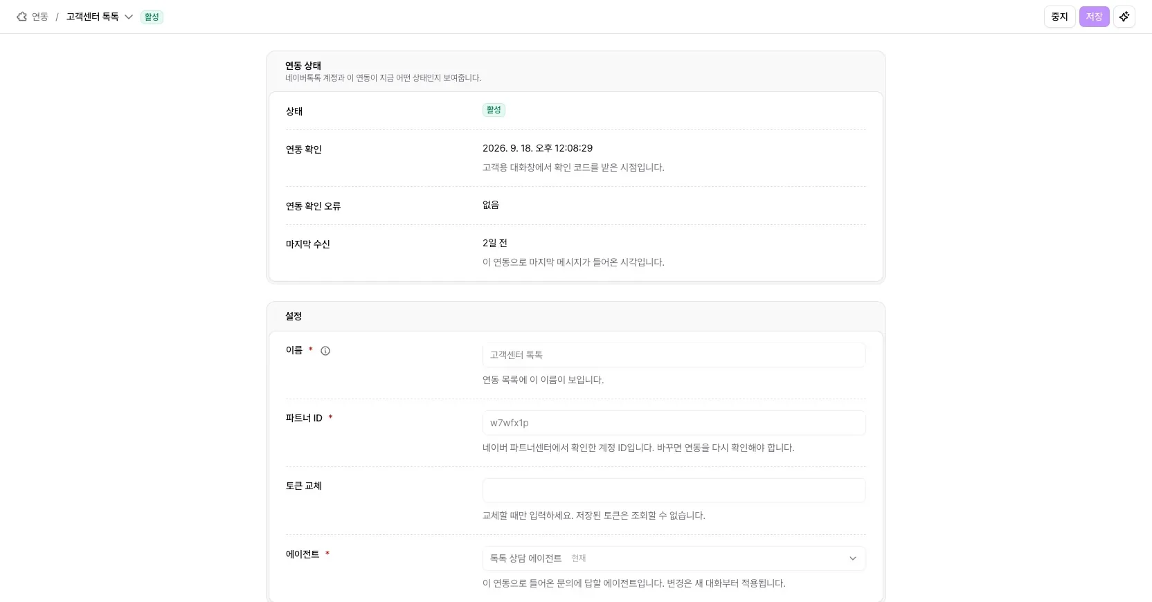 네이버톡톡 연동 상세 화면의 연동 상태와 설정