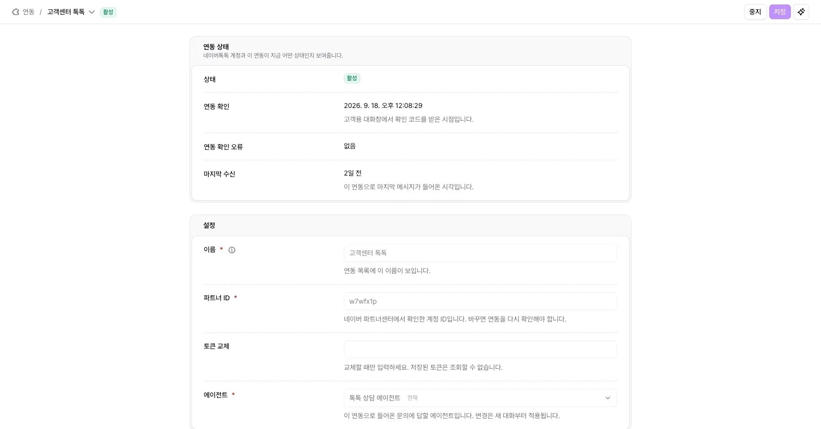 네이버톡톡 연동 상세 화면의 연동 상태와 설정