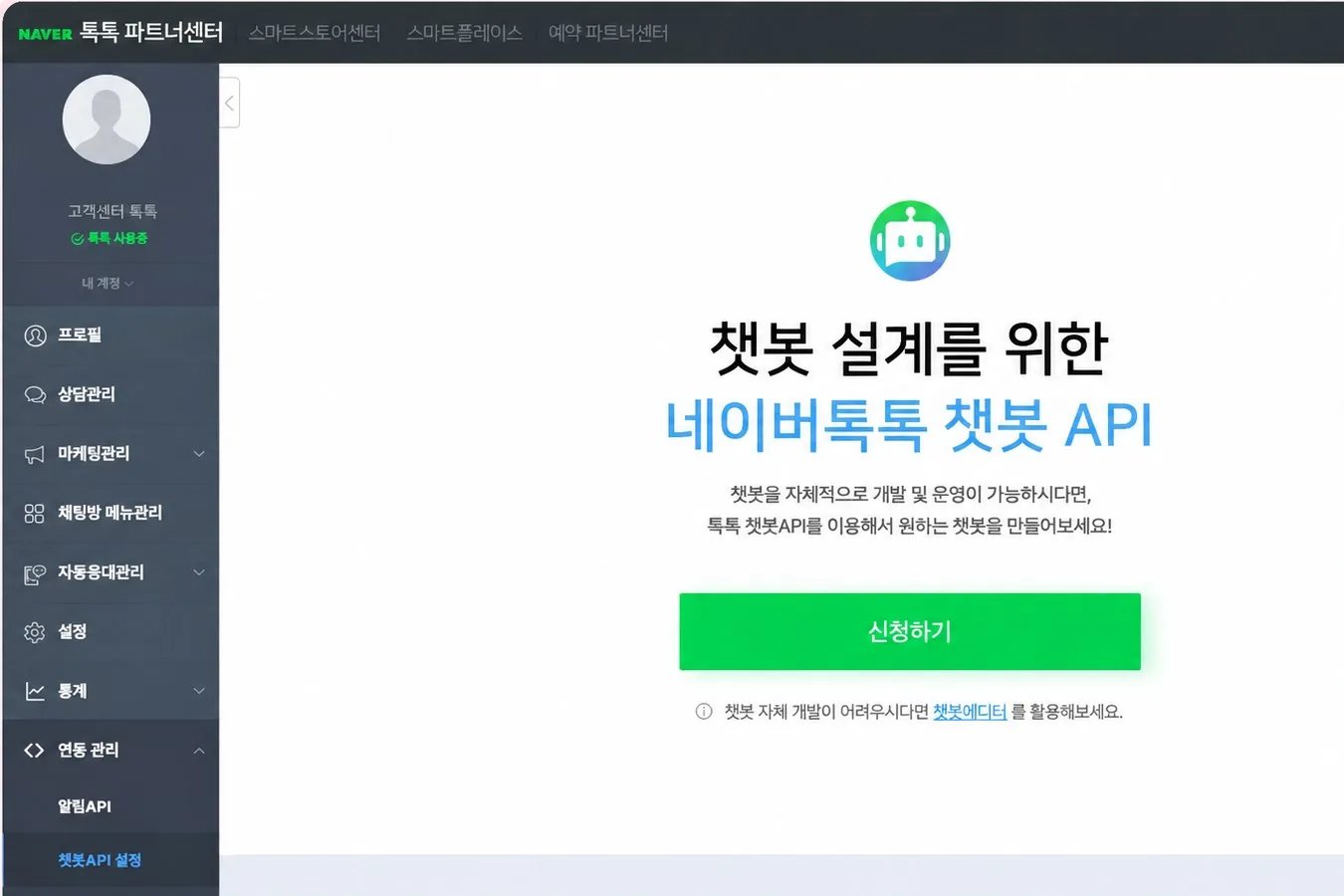 네이버 파트너센터 연동 관리 > 챗봇API 설정의 챗봇 API 신청하기