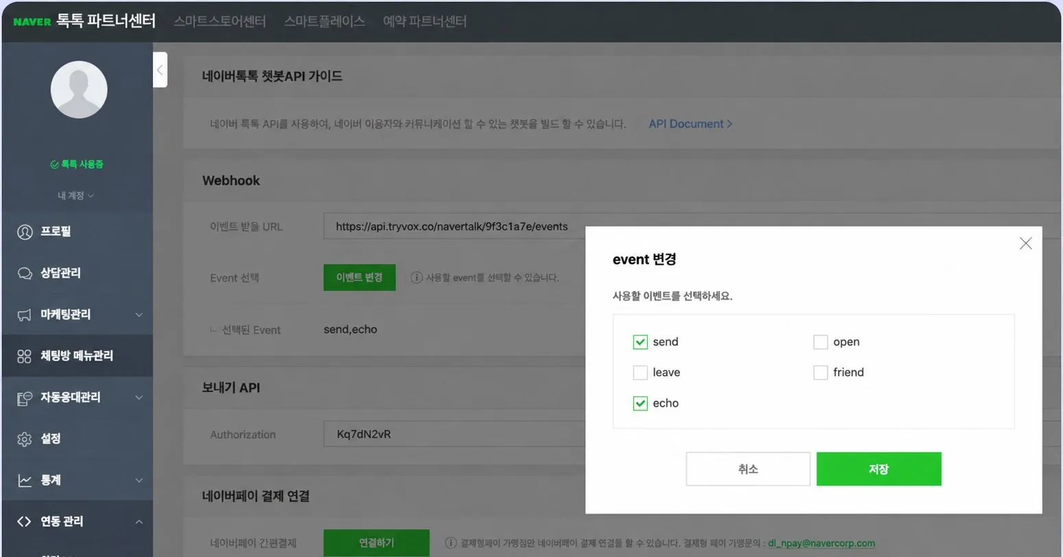 파트너센터 챗봇API 설정의 이벤트 받을 URL 입력과 send, echo 이벤트 선택