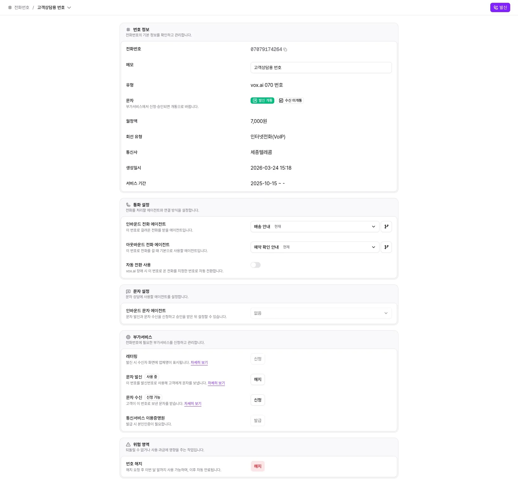 번호 상세의 번호 정보, 통화 설정, 부가서비스 섹션