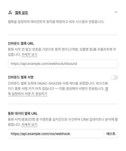 에이전트 설정의 웹훅 설정 섹션과 통화 데이터 웹훅 URL 입력란