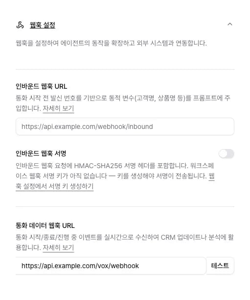 에이전트 설정의 웹훅 설정 섹션과 통화 데이터 웹훅 URL 입력란