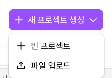프로젝트 만들기 메뉴의 빈 프로젝트와 파일 업로드