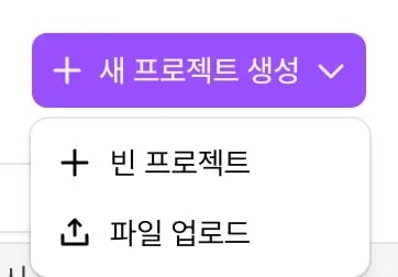 프로젝트 만들기 메뉴의 빈 프로젝트와 파일 업로드