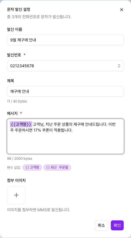 문자 발신 설정 창의 발신 이름, 발신번호, 제목, 메시지, 변수 삽입