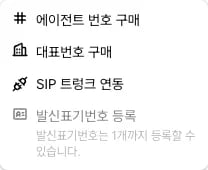 번호 추가 메뉴의 발신표기번호 등록과 등록 한도 안내