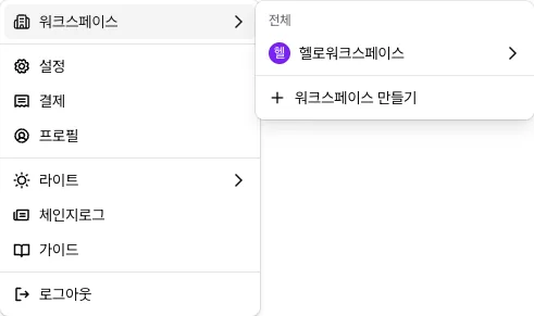 워크스페이스 전환 메뉴와 설정 메뉴