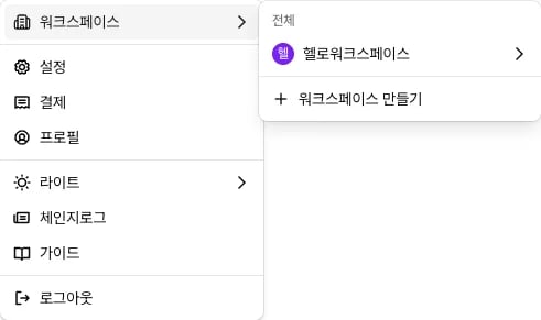 워크스페이스 전환 메뉴와 설정 메뉴