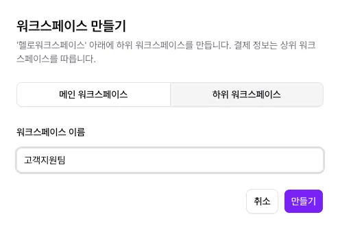 하위 워크스페이스 종류와 이름을 지정하는 만들기 화면