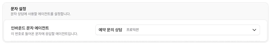 번호 상세 문자 설정의 인바운드 문자 에이전트에 에이전트가 지정된 화면