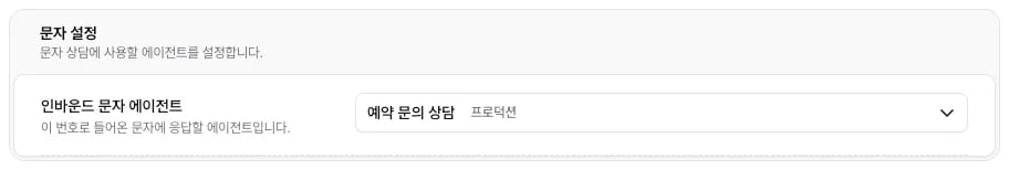 번호 상세 문자 설정의 인바운드 문자 에이전트에 에이전트가 지정된 화면