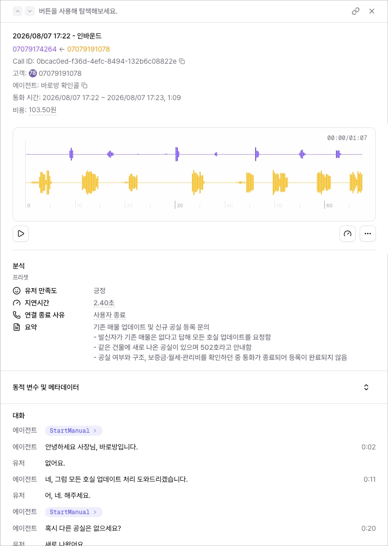 통화 상세 — 녹음 플레이어, 분석, 대화 스크립트