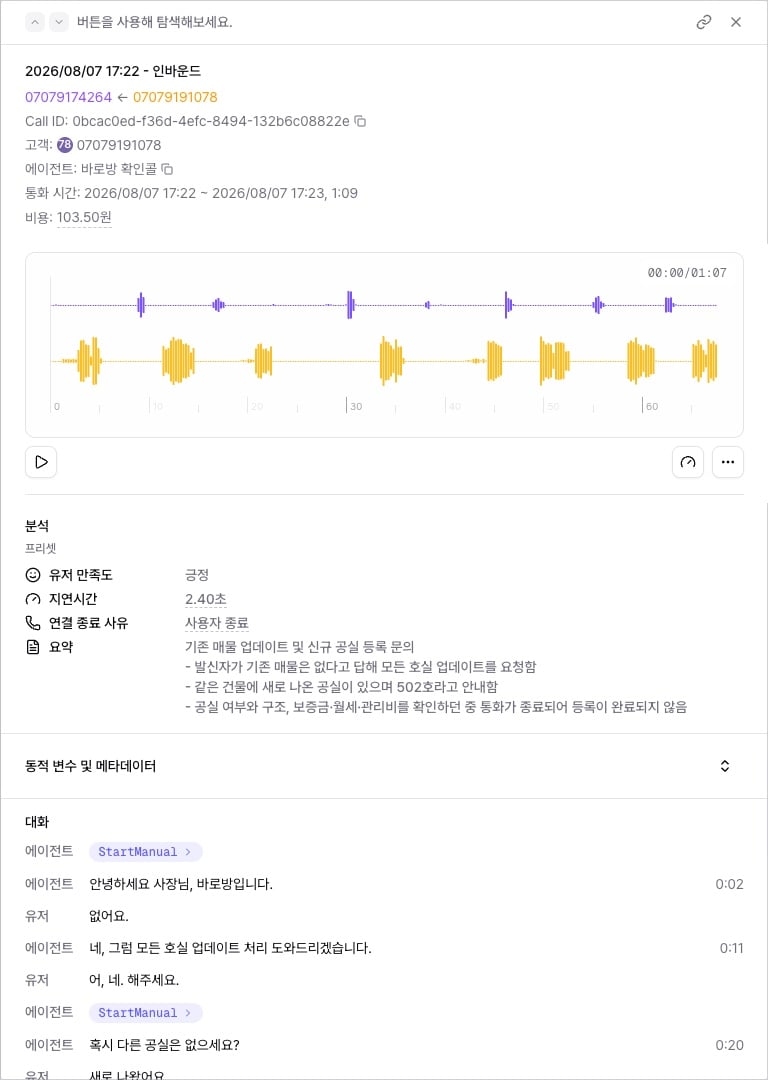 통화 상세 — 녹음 플레이어, 분석, 대화 스크립트