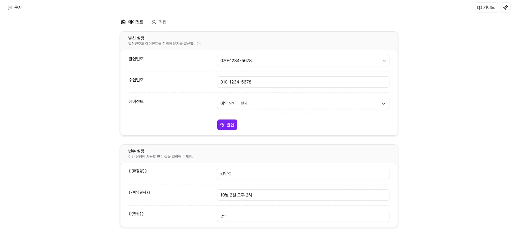 발신 > 문자의 에이전트 탭에서 발신번호, 수신번호, 에이전트, 변수 설정을 채운 화면