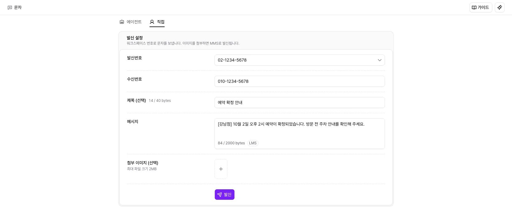 발신 > 문자의 직접 탭에서 발신번호, 수신번호, 제목, 메시지를 채운 화면