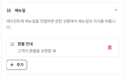 에이전트 편집 화면의 메뉴얼 섹션 — 연결된 메뉴얼과 추가 버튼